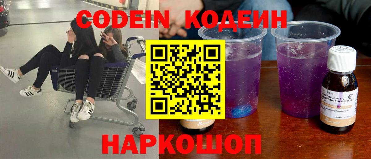 Кодеин Purple Drank Отрадный